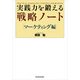 実践力を鍛える戦略ノート マーケティング編 （東洋経済新報社） [電子書籍]