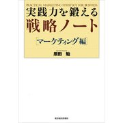 実践力を鍛える戦略ノート マーケティング編 （東洋経済新報社） [電子書籍]