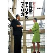 世界級キャリアのつくり方―20代、30代からの"国際派"プロフェッショナルのすすめ （東洋経済新報社） [電子書籍]