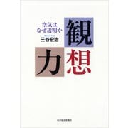 観想力―空気はなぜ透明か （東洋経済新報社） [電子書籍]