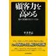 顧客力を高める―売れる仕組みをどうつくるか （東洋経済新報社） [電子書籍]