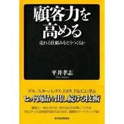 顧客力を高める―売れる仕組みをどうつくるか （東洋経済新報社） [電子書籍]