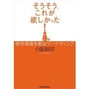 そうそう、これが欲しかった！―感性価値を創るマーケティング （東洋経済新報社） [電子書籍]