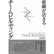 組織が活きるチームビルディング―成果が上がる、業績が上がる （東洋経済新報社） [電子書籍]