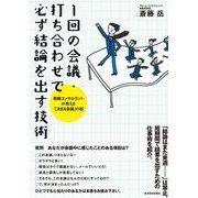 1回の会議・打ち合わせで必ず結論を出す技術―戦略コンサルタントが教える「決まる会議」の掟 （東洋経済新報社） [電子書籍]