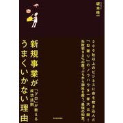 新規事業がうまくいかない理由―「プロ」が教える成功法則 （東洋経済新報社） [電子書籍]