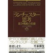 ランチェスター思考―競争戦略の基礎 （東洋経済新報社） [電子書籍]