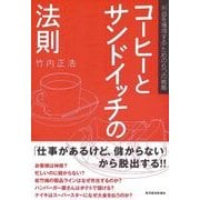 コーヒーとサンドイッチの法則―「利益を獲得する」ための6つの戦略 （東洋経済新報社） [電子書籍]
