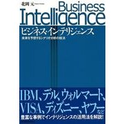 ビジネス・インテリジェンス―未来を予想するシナリオ分析の技法 （東洋経済新報社） [電子書籍]