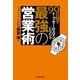 90日間でトップセールスマンになれる最強の営業術 （東洋経済新報社） [電子書籍]