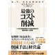 最強のコスト削減―いかなる経営環境でも利益を創出する経営体質への変革 （東洋経済新報社） [電子書籍]