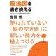 脳地図を書き換える―大人も子どもも、脳は劇的に変わる （東洋経済新報社） [電子書籍]