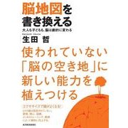 脳地図を書き換える―大人も子どもも、脳は劇的に変わる （東洋経済新報社） [電子書籍]