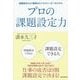 プロの課題設定力―問題解決力より重要なビジネスリーダーのスキル （東洋経済新報社） [電子書籍]