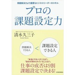 ヨドバシ.com - プロの課題設定力―問題解決力より重要なビジネス