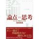 論点思考―BCG流問題設定の技術 （東洋経済新報社） [電子書籍]