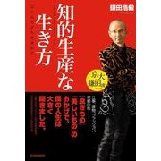 京大・鎌田流知的生産な生き方―ロールモデルを求めて （東洋経済新報社） [電子書籍]