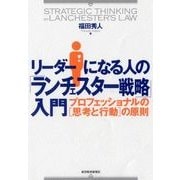 リーダーになる人の「ランチェスター戦略」入門―プロフェッショナルの「思考と行動」の原則 （東洋経済新報社） [電子書籍]