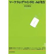 マーケティングマインドのみがき方 （東洋経済新報社） [電子書籍]