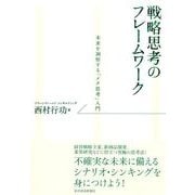 戦略思考のフレームワーク―未来を洞察する「メタ思考」入門 （東洋経済新報社） [電子書籍]