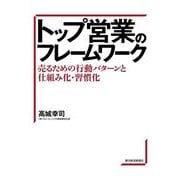 トップ営業のフレームワーク―売るための行動パターンと仕組み化・習慣化 （東洋経済新報社） [電子書籍]