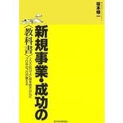 新規事業・成功の"教科書"―200社以上に命を吹き込んだプロ中のプロが教える （東洋経済新報社） [電子書籍]
