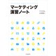 マーケティング演習ノート （東洋経済新報社） [電子書籍]