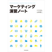 マーケティング演習ノート （東洋経済新報社） [電子書籍]