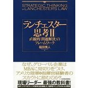 ランチェスター思考〈2〉直観的「問題解決」のフレームワーク （東洋経済新報社） [電子書籍]