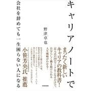 キャリアノートで会社を辞めても一生困らない人になる （東洋経済新報社） [電子書籍]