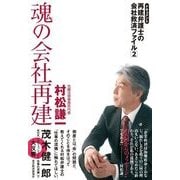 魂の会社再建―ドキュメント 再建弁護士の会社救済ファイル〈2〉 （東洋経済新報社） [電子書籍]