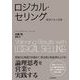 ロジカル・セリング―最強の法人営業(BEST SOLUTION) （東洋経済新報社） [電子書籍]