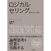 ロジカル・セリング―最強の法人営業(BEST SOLUTION) （東洋経済新報社） [電子書籍]