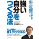 強い自分をつくる法―スポーツと経営から学んだ成功人生の絶対ルール （東洋経済新報社） [電子書籍]