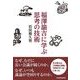 福澤諭吉に学ぶ思考の技術 （東洋経済新報社） [電子書籍]
