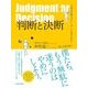 判断と決断―不完全な僕らがリーダーであるために （東洋経済新報社） [電子書籍]