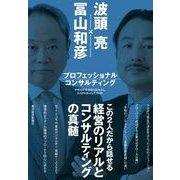 プロフェッショナルコンサルティング （東洋経済新報社） [電子書籍]