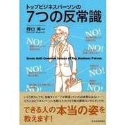 トップビジネスパーソンの7つの反常識 （東洋経済新報社） [電子書籍]