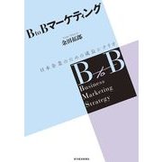 B to Bマーケティング―日本企業のための成長シナリオ （東洋経済新報社） [電子書籍]