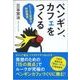 ペンギン、カフェをつくる―ビジネス発想力特訓講座 （東洋経済新報社） [電子書籍]