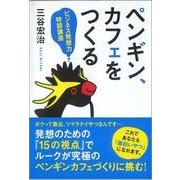 ペンギン、カフェをつくる―ビジネス発想力特訓講座 （東洋経済新報社） [電子書籍]