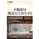 不動産は「物語力」で再生する （東洋経済新報社） [電子書籍]