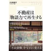 不動産は「物語力」で再生する （東洋経済新報社） [電子書籍]
