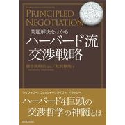 ハーバード流交渉戦略―問題解決をはかる （東洋経済新報社） [電子書籍]