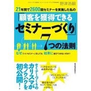 21年間で2600回セミナーを実施した私の「顧客を獲得できるセミナーづくり」7つの法則 （東洋経済新報社） [電子書籍]