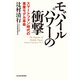 モバイルパワーの衝撃―スマートフォン時代の事業モデル革命 （東洋経済新報社） [電子書籍]
