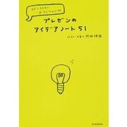 プレゼンのアイデアノート51―コピーライター×マジシャンの （東洋経済新報社） [電子書籍]