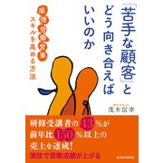「苦手な顧客」とどう向き合えばいいのか―「感情労働営業」スキルを高める方法 （東洋経済新報社） [電子書籍]
