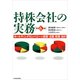 持株会社の実務―ホールディングカンパニーの経営・法務・税務・会計 第6版 （東洋経済新報社） [電子書籍]