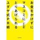 お金をかけずにマスコミにとりあげられるユダヤ式PR術 （東洋経済新報社） [電子書籍]